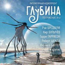 ГЛУБИНА. Погружение 39-е - Рэй Брэдбери - Аудиокниги слушать онлайн бесплатно без регистрации | электронная библиотека knigi-audio.info