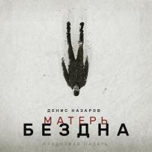 Матерь Бездна - Денис Назаров - Аудиокниги слушать онлайн бесплатно без регистрации | электронная библиотека knigi-audio.info