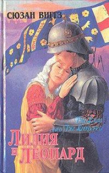 Лилия и Леопард - Сьюзен Виггз - Аудиокниги слушать онлайн бесплатно без регистрации | электронная библиотека knigi-audio.info