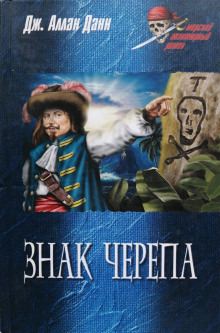Знак черепа - Дж. Аллан Данн - Аудиокниги слушать онлайн бесплатно без регистрации | электронная библиотека knigi-audio.info