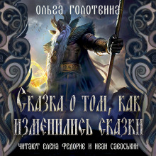 Сказка о том, как изменились сказки - Ольга Голотвина - Аудиокниги слушать онлайн бесплатно без регистрации | электронная библиотека knigi-audio.info