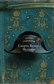 Смерть Вазир-Мухтара - Юрий Тынянов - Аудиокниги слушать онлайн бесплатно без регистрации | электронная библиотека knigi-audio.info
