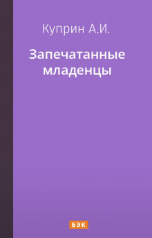 Запечатанные младенцы - Александр Куприн - Аудиокниги слушать онлайн бесплатно без регистрации | электронная библиотека knigi-audio.info