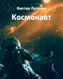 Космонавт - Виктор Лугинин - Аудиокниги слушать онлайн бесплатно без регистрации | электронная библиотека knigi-audio.info