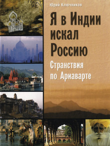 Я в Индии искал Россию - Юрий Ключников - Аудиокниги слушать онлайн бесплатно без регистрации | электронная библиотека knigi-audio.info
