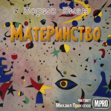 Материнство - Борис Виан - Аудиокниги слушать онлайн бесплатно без регистрации | электронная библиотека knigi-audio.info