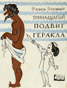 Тринадцатый подвиг Геракла - Фазиль Искандер - Аудиокниги слушать онлайн бесплатно без регистрации | электронная библиотека knigi-audio.info