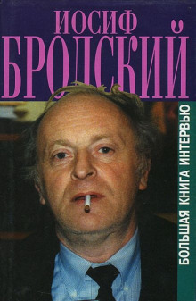 Книга интервью - Иосиф Бродский - Аудиокниги слушать онлайн бесплатно без регистрации | электронная библиотека knigi-audio.info