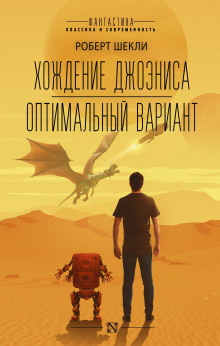 Хождение Джоэниса - Роберт Шекли - Аудиокниги слушать онлайн бесплатно без регистрации | электронная библиотека knigi-audio.info