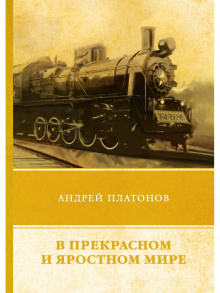 В прекрасном и яростном мире - Андрей Платонов - Аудиокниги слушать онлайн бесплатно без регистрации | электронная библиотека knigi-audio.info