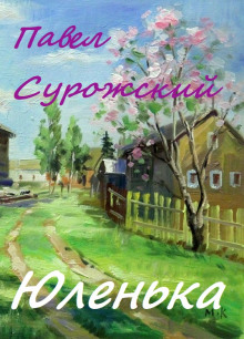 Юленька - Павел Сурожский - Аудиокниги слушать онлайн бесплатно без регистрации | электронная библиотека knigi-audio.info
