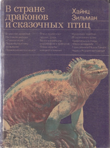 В стране драконов и сказочных птиц - Хайнц Зильман - Аудиокниги слушать онлайн бесплатно без регистрации | электронная библиотека knigi-audio.info