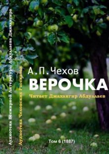 Верочка - Антон Чехов - Аудиокниги слушать онлайн бесплатно без регистрации | электронная библиотека knigi-audio.info