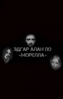 Морелла - Эдгар Аллан По - Аудиокниги слушать онлайн бесплатно без регистрации | электронная библиотека knigi-audio.info