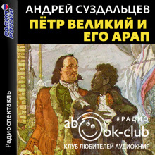 Петр Великий и его Арап - Андрей Суздальцев - Аудиокниги слушать онлайн бесплатно без регистрации | электронная библиотека knigi-audio.info