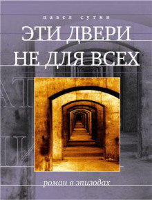 Эти двери не для всех - Павел Сутин - Аудиокниги слушать онлайн бесплатно без регистрации | электронная библиотека knigi-audio.info
