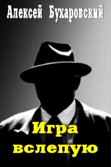 Игра вслепую - Алексей Бухаровский - Аудиокниги слушать онлайн бесплатно без регистрации | электронная библиотека knigi-audio.info