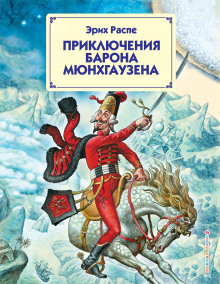 Приключения барона Мюнхгаузена - Рудольф Эрих Распе - Аудиокниги слушать онлайн бесплатно без регистрации | электронная библиотека knigi-audio.info