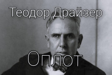 Оплот - Теодор Драйзер - Аудиокниги слушать онлайн бесплатно без регистрации | электронная библиотека knigi-audio.info