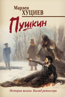 Пушкин - Марлен Хуциев - Аудиокниги слушать онлайн бесплатно без регистрации | электронная библиотека knigi-audio.info