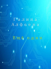 Ещё один - Автор неизвестен - Аудиокниги слушать онлайн бесплатно без регистрации | электронная библиотека knigi-audio.info