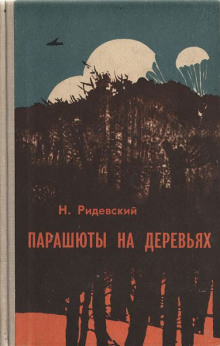 Парашюты на деревьях - Наполеон Ридевский - Аудиокниги слушать онлайн бесплатно без регистрации | электронная библиотека knigi-audio.info