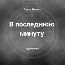 В последнюю минуту - Автор неизвестен - Аудиокниги слушать онлайн бесплатно без регистрации | электронная библиотека knigi-audio.info