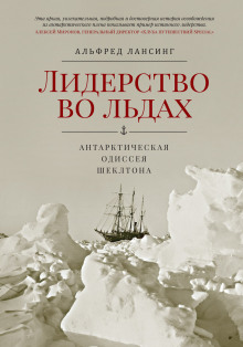 Лидерство во льдах - Альфред Лансинг - Аудиокниги слушать онлайн бесплатно без регистрации | электронная библиотека knigi-audio.info