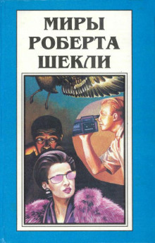 Рабы времени - Роберт Шекли - Аудиокниги слушать онлайн бесплатно без регистрации | электронная библиотека knigi-audio.info