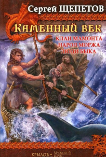Клан Мамонта - Сергей Щепетов - Аудиокниги слушать онлайн бесплатно без регистрации | электронная библиотека knigi-audio.info