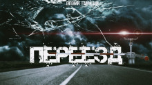 Переезд - Евгений Гаврилин - Аудиокниги слушать онлайн бесплатно без регистрации | электронная библиотека knigi-audio.info