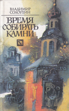 Время собирать камни - Владимир Солоухин - Аудиокниги слушать онлайн бесплатно без регистрации | электронная библиотека knigi-audio.info