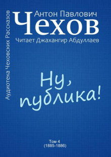 Ну, публика! - Антон Чехов - Аудиокниги слушать онлайн бесплатно без регистрации | электронная библиотека knigi-audio.info