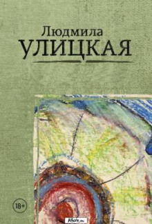 Путешествие в седьмую сторону света - Людмила Улицкая - Аудиокниги слушать онлайн бесплатно без регистрации | электронная библиотека knigi-audio.info
