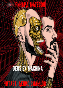 Deus ex machina - Ричард Матесон - Аудиокниги слушать онлайн бесплатно без регистрации | электронная библиотека knigi-audio.info