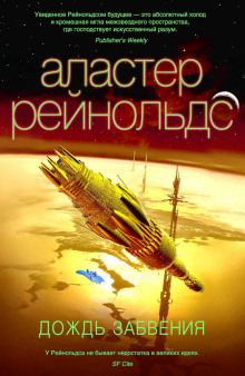 Дождь Забвения - Аластер Рейнольдс - Аудиокниги слушать онлайн бесплатно без регистрации | электронная библиотека knigi-audio.info