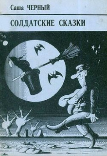 Безгласное королевство - Саша Чёрный - Аудиокниги слушать онлайн бесплатно без регистрации | электронная библиотека knigi-audio.info