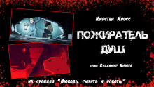 Пожиратель душ - Кирстен Кросс - Аудиокниги слушать онлайн бесплатно без регистрации | электронная библиотека knigi-audio.info