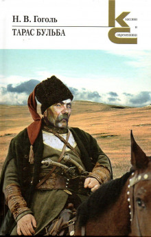 Тарас Бульба - Николай Гоголь - Аудиокниги слушать онлайн бесплатно без регистрации | электронная библиотека knigi-audio.info