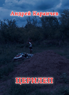 Церилеп - Автор неизвестен - Аудиокниги слушать онлайн бесплатно без регистрации | электронная библиотека knigi-audio.info