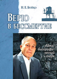 Верю в бессмертие - Николай Бойко - Аудиокниги слушать онлайн бесплатно без регистрации | электронная библиотека knigi-audio.info
