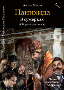 Панихида - Антон Чехов - Аудиокниги слушать онлайн бесплатно без регистрации | электронная библиотека knigi-audio.info