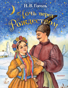 Ночь перед Рождеством - Николай Гоголь - Аудиокниги слушать онлайн бесплатно без регистрации | электронная библиотека knigi-audio.info