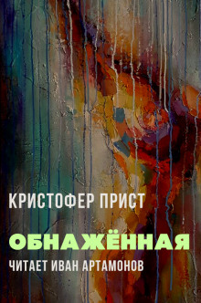 Обнажённая - Кристофер Прист - Аудиокниги слушать онлайн бесплатно без регистрации | электронная библиотека knigi-audio.info