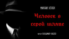 Человек в серой шляпе - Автор неизвестен - Аудиокниги слушать онлайн бесплатно без регистрации | электронная библиотека knigi-audio.info