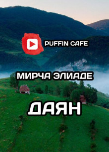 Даян - Мирча Элиаде - Аудиокниги слушать онлайн бесплатно без регистрации | электронная библиотека knigi-audio.info