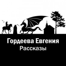 Рассказы - Евгения Гордеева - Аудиокниги слушать онлайн бесплатно без регистрации | электронная библиотека knigi-audio.info