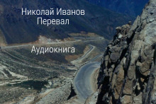 Перевал - Николай Иванов - Аудиокниги слушать онлайн бесплатно без регистрации | электронная библиотека knigi-audio.info