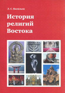 История религий Востока - Леонид Васильев - Аудиокниги слушать онлайн бесплатно без регистрации | электронная библиотека knigi-audio.info