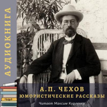 Юмористические рассказы - Антон Чехов - Аудиокниги слушать онлайн бесплатно без регистрации | электронная библиотека knigi-audio.info